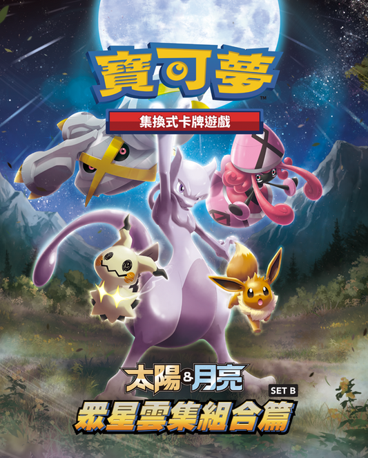 All Stars Collection SET B Card List - Traditional Chinese Pokemon Cards | 眾星雲集組合篇 | 寶可夢 | KrystalKollectz Web Store
