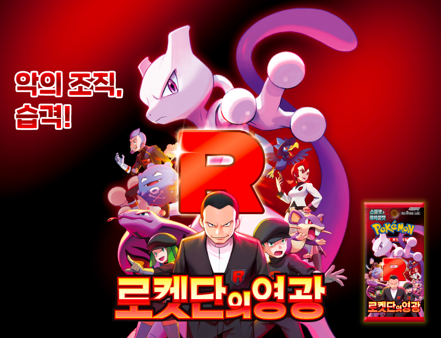 Glory of Team Rocket Pokemon Card List Korean 로켓단의 영광 sv10