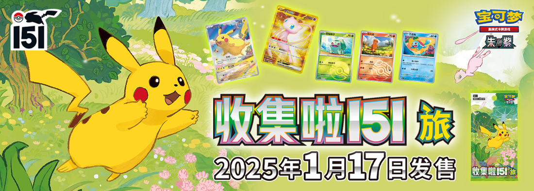 Collect 151 Journey - Pokemon Card List - Simplified Chinese | KrystalKollectz