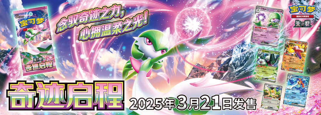 Miracle Journey 奇迹启程 Pokemon 宝可梦 Simplified Chinese card list Set KrystalKollectz