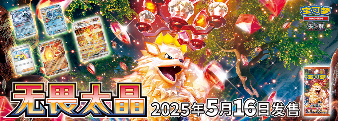 无畏太晶 Fearless Terastal Pokemon Set Simplified Chinese 2025 KrystalKollectz Card List May 16th