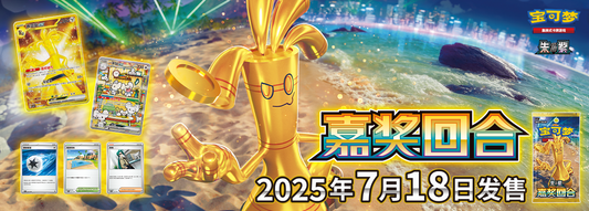 Reward Round 嘉奖回合 csv4C Pokemon simplified Chinese set KrystalKollectz card list July 2025 Pokemon china