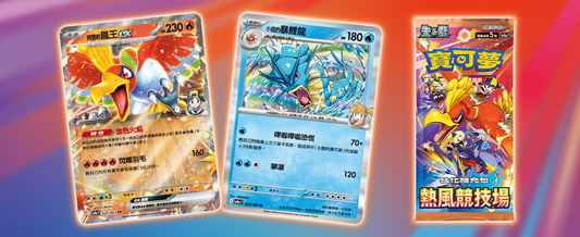 Heat Wave Arena - Card List - Traditional Chinese