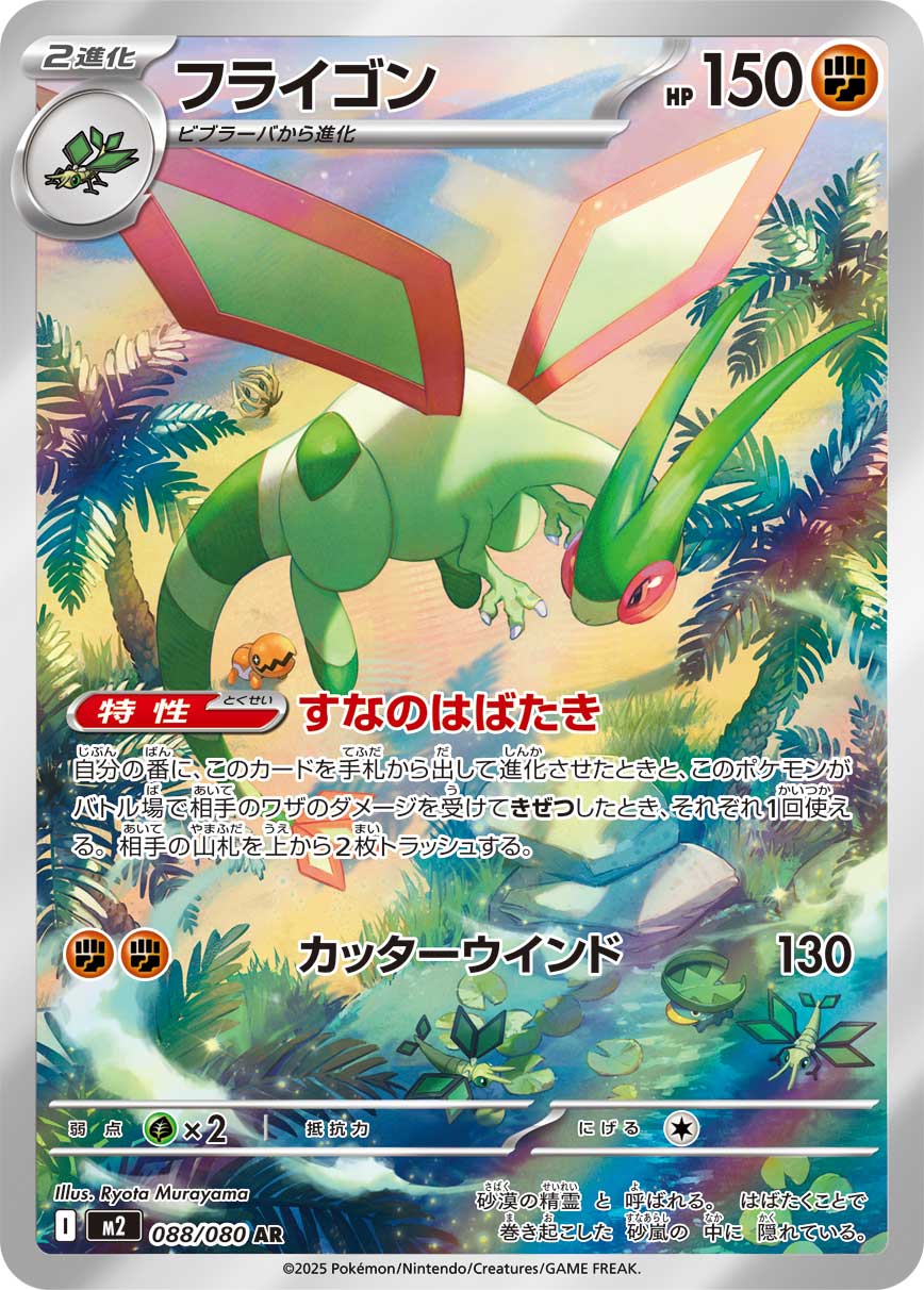 Flygon AR - Inferno X Pokemon Card M2 088/080 - Japanese