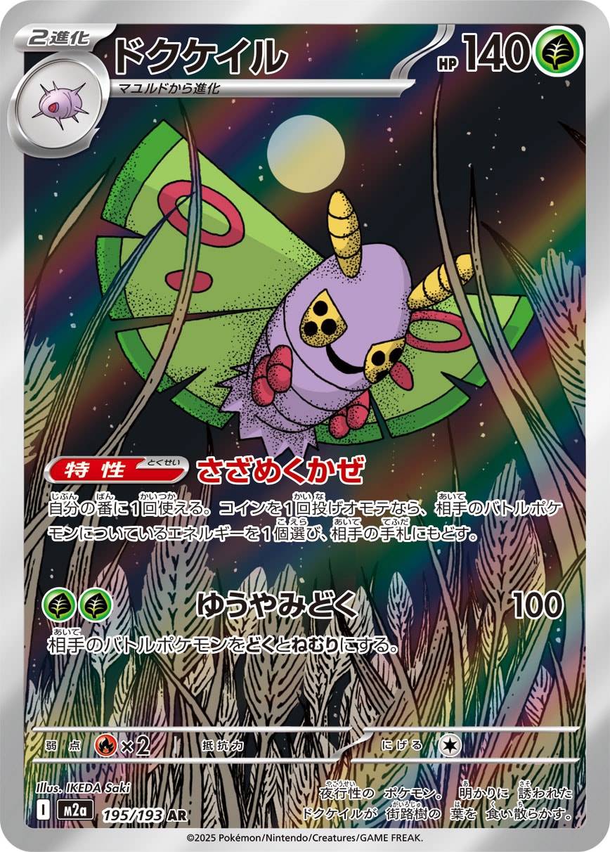 Dustox AR - Pokemon Card 195/193 Mega Dream ex - Japanese
