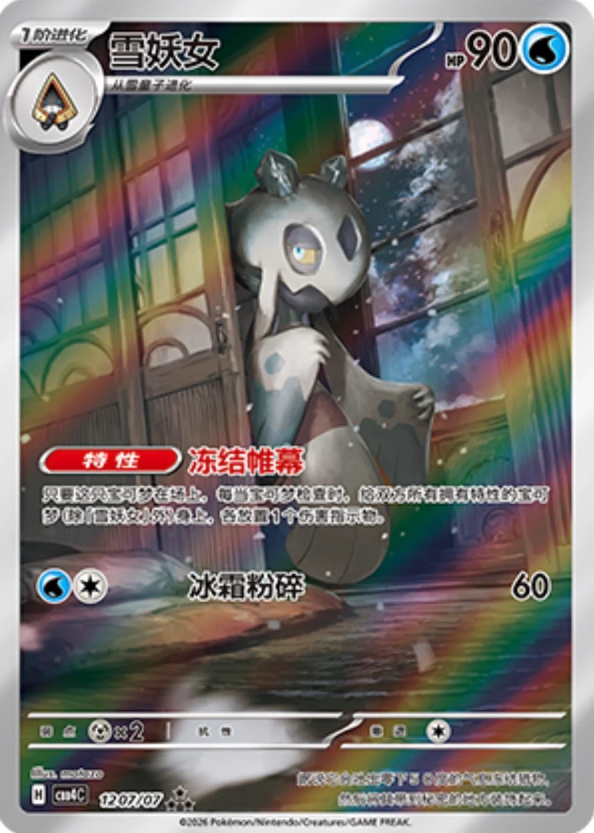 Froslass 3-star rarity - Pokemon Card 12 07/07 Gem Pack Vol. 4 CBB4C - Simplified Chinese