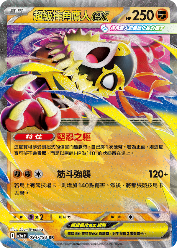 Mega Hawlucha ex Pokemon Card 094/193 Mega Dream ex Traditional Chinese 5ban Graphics KrystalKollectz m2a F T-Chinese 2025
