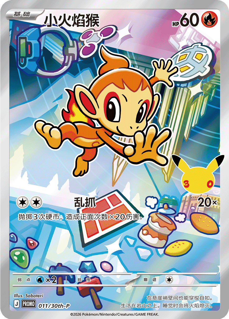 Chimchar Promo - 30th Anniversary Pokemon Card 011/30th-P - Simplified Chinese