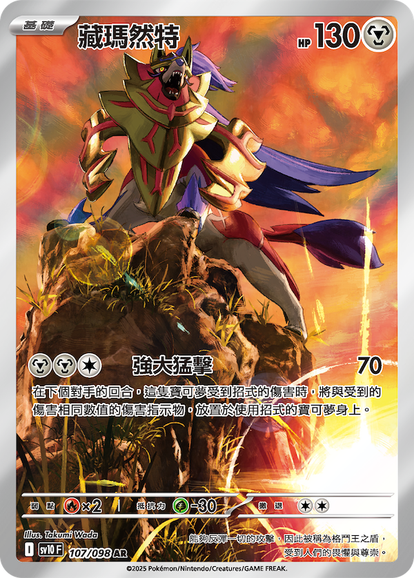 Zamazenta AR - Glory Team Rocket Pokemon Card - Traditional Chinese