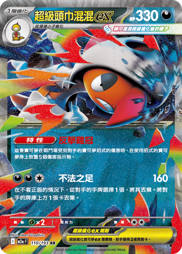 Mega Scrafty ex - Pokemon Card 110/193 Mega Dream ex - Traditional Chinese