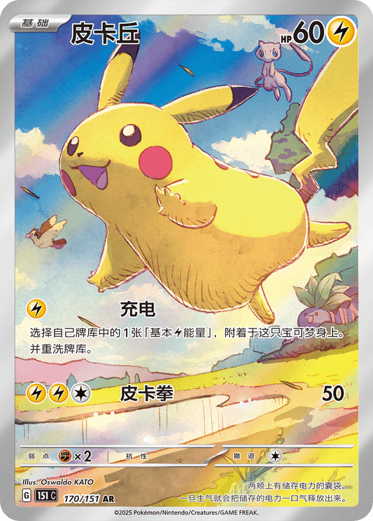 Pikachu 170/151 AR Oswaldo Kato 151 C KrystalKollectz Web Store Simplified Chinese Pokemon exclusive card 宝可梦