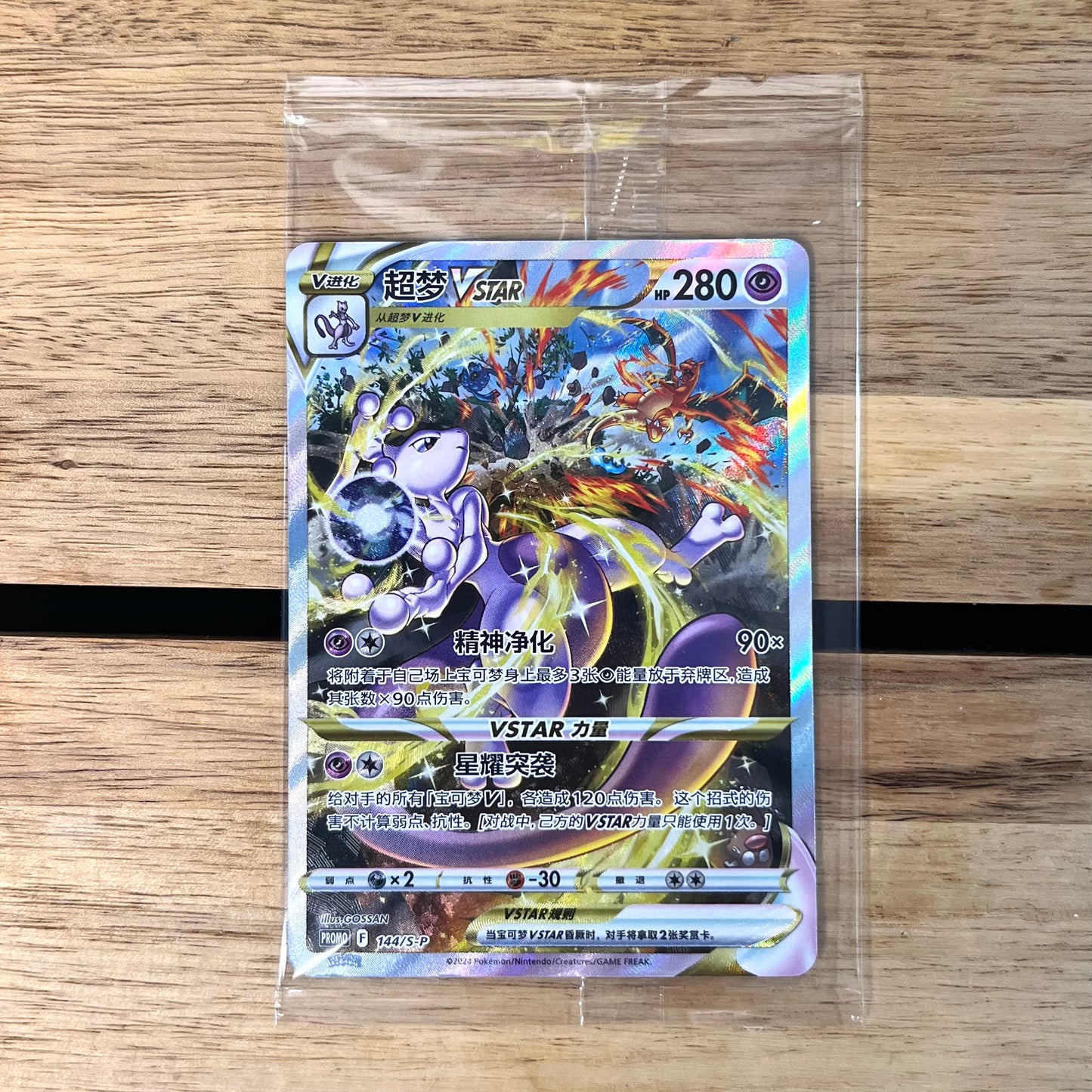 Mewtwo VSTAR - VSTAR Collection Box Pokemon Promo Card - Simplified Chinese