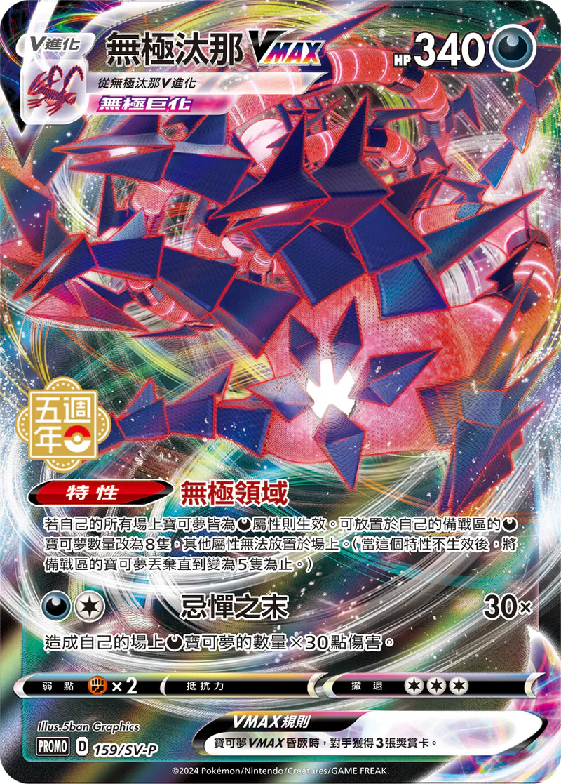 Eternatus VMAX - 5th Anniversary Taiwan & HK Promo Pokemon Card Single - Traditional Chinese