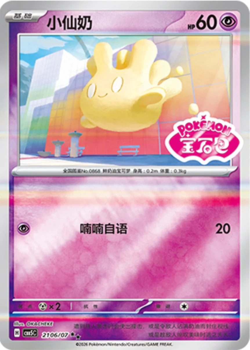 Milcery 2-star rarity - Pokemon Card 21 06/07 Gem Pack Vol. 5