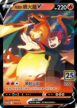Lance's Charizard V - 25th Anniversary Promo - T-Chinese KrystalKollectz Lance's Charizard V - 25th Anniversary Promo - T-Chinese KrystalKollectz
