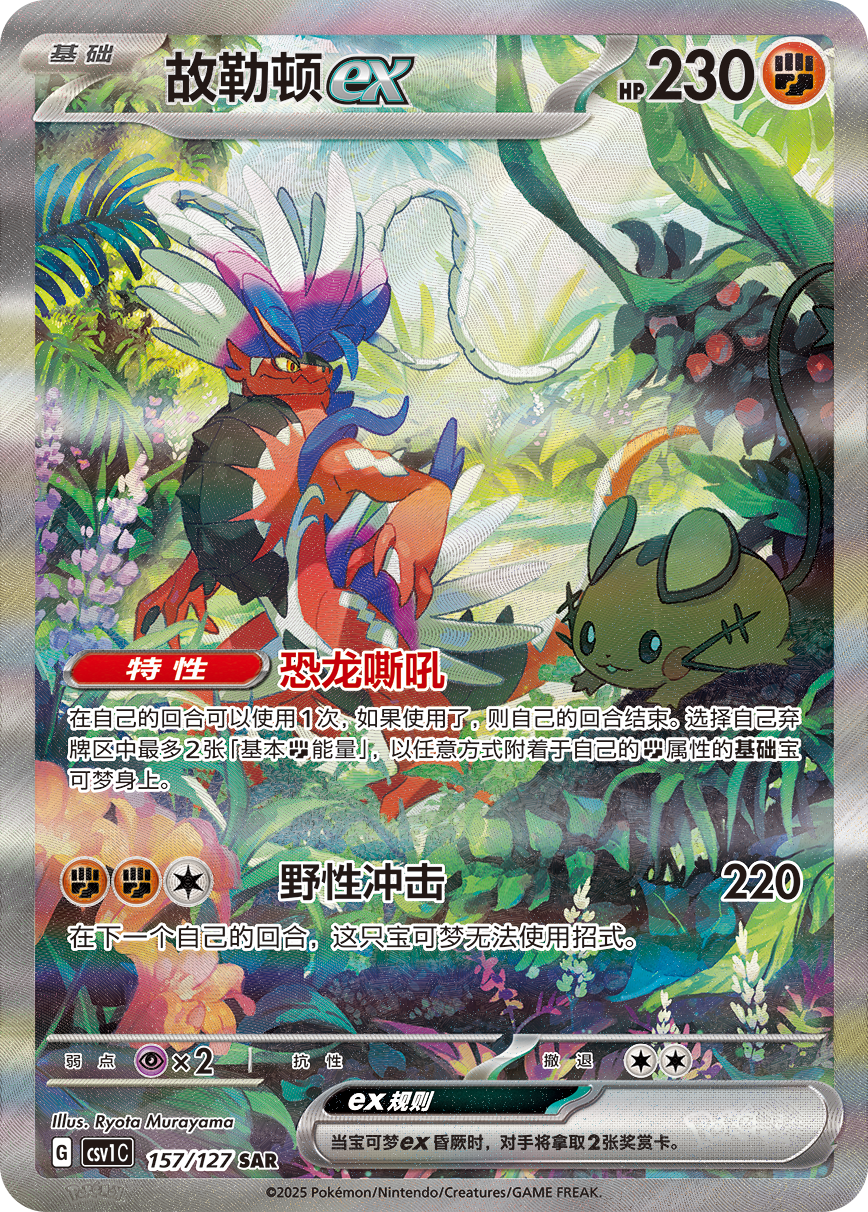 Koridon ex SAR 157/127 Pokemon Simplified Chinese S-Chinese Eternal Birth Set Cards Ryota Murayama 2025 朱&紫