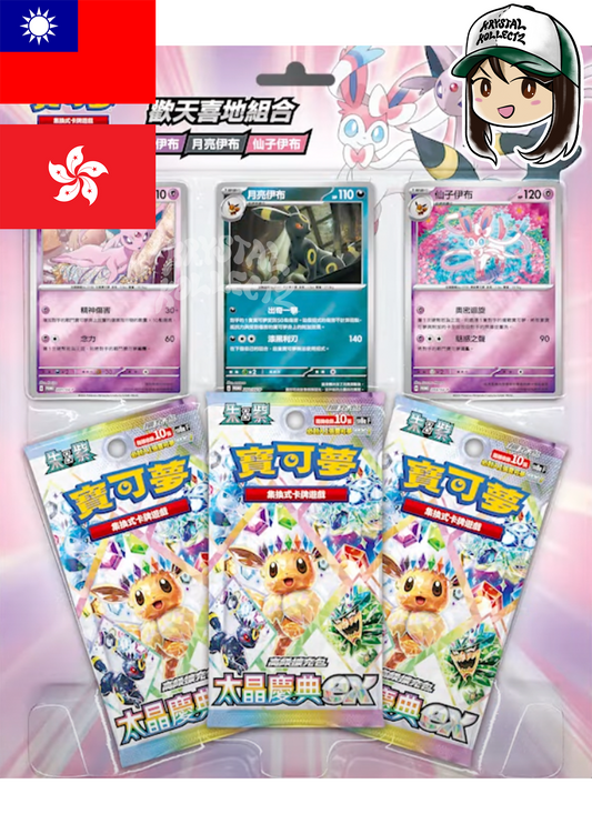 歡天喜地組合 太陽伊布・月亮伊布・仙子伊布Traditional Chinese Happy Combination Blister Type 2 Pokemon Krystalkollectz Terastal Festival ex Umbreon Espeon Sylveon