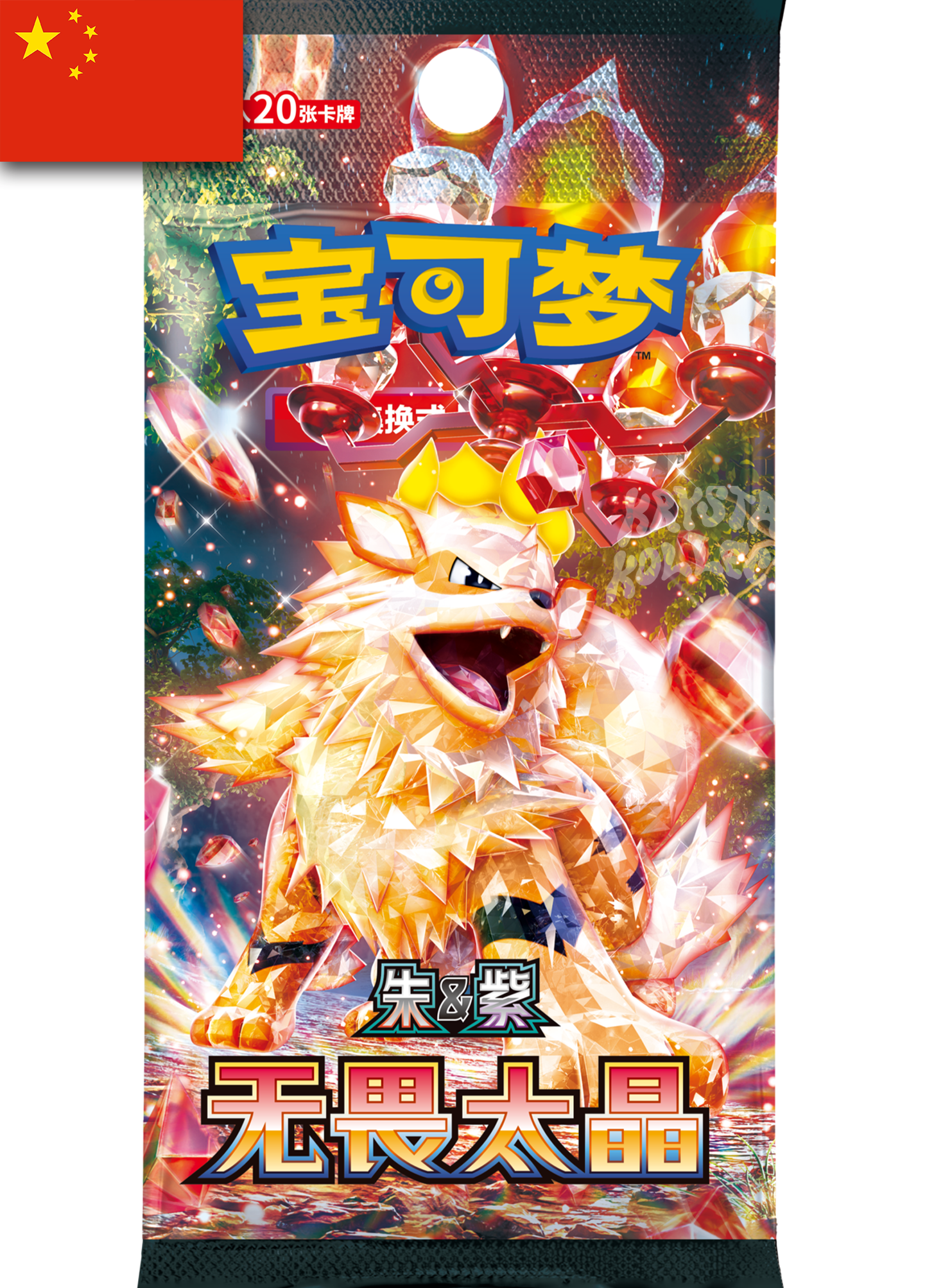 Fearless Terastal Jumbo Booster Box 2025 KrystalKollectz Web Shop Booster Pack Jumbo Pokemon Scarlet & Violet 无畏太晶 Simplified Chinese S-Chinese Mainland China version 宝可梦