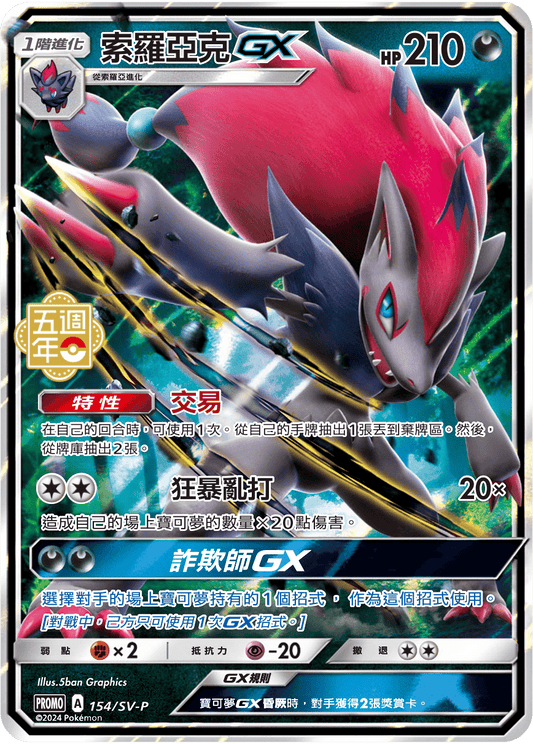 Zoroark GX - 5th Anniversary Taiwan & HK Promo Pokemon Card Single - Traditional Chinese