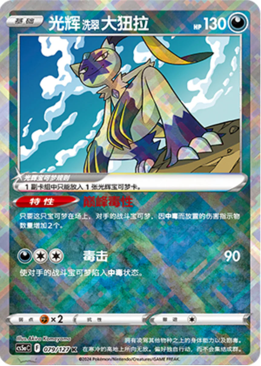 Radiant Hisuian Sneasler - Pokemon Card 079/127 cs5aC - Simplified Chinese