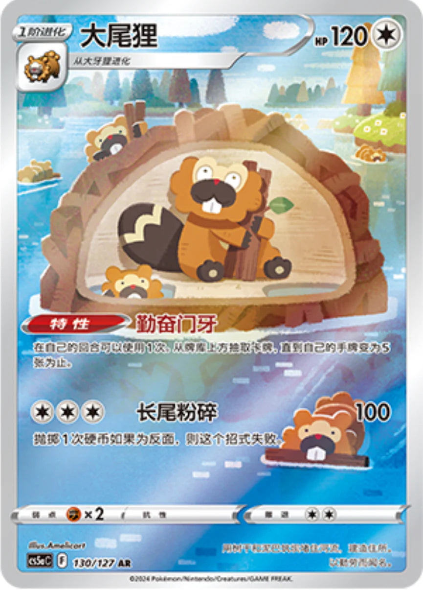 Bibarel AR - Pokemon Card 130/127 Charming Stars cs5aC - Simplified Chinese