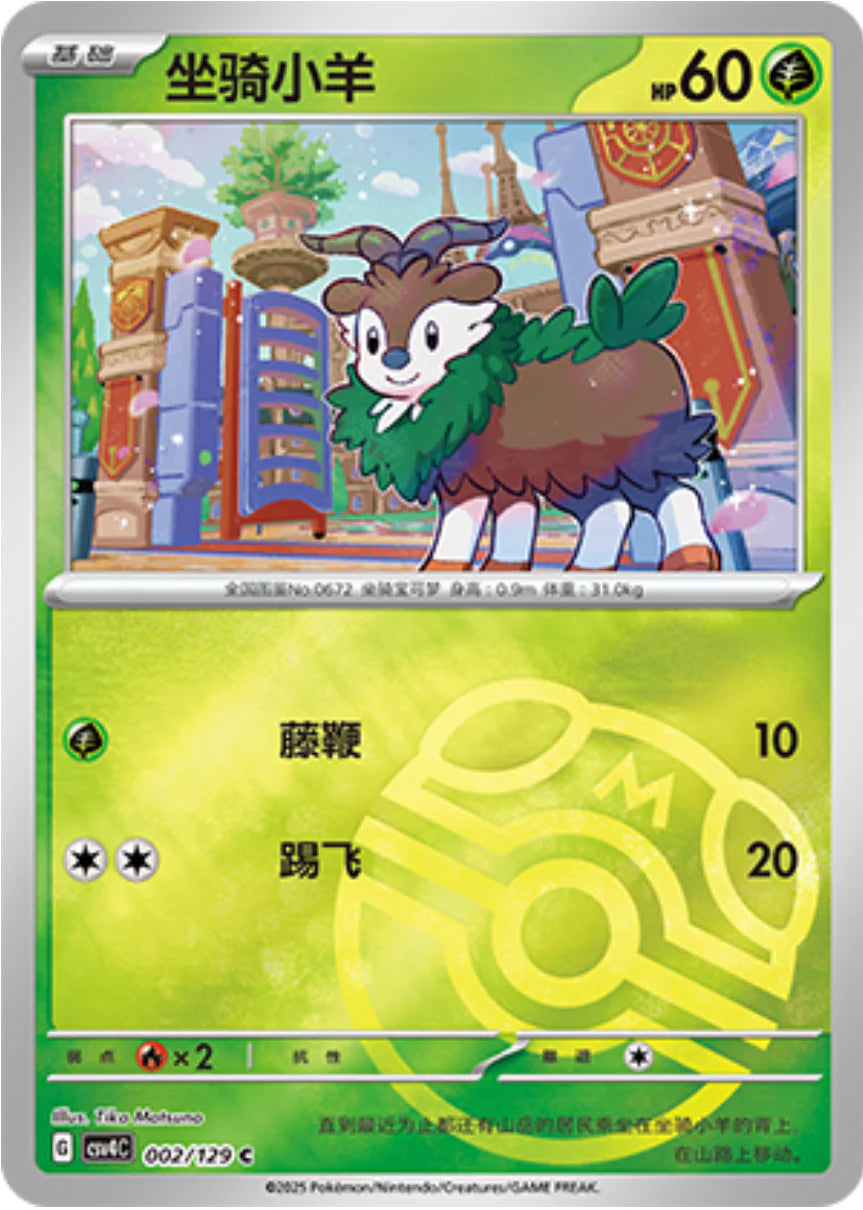 Skiddo Master Ball Reverse Holo - Pokemon Card 002/129 Reward Round csv4C - Simplified Chinese