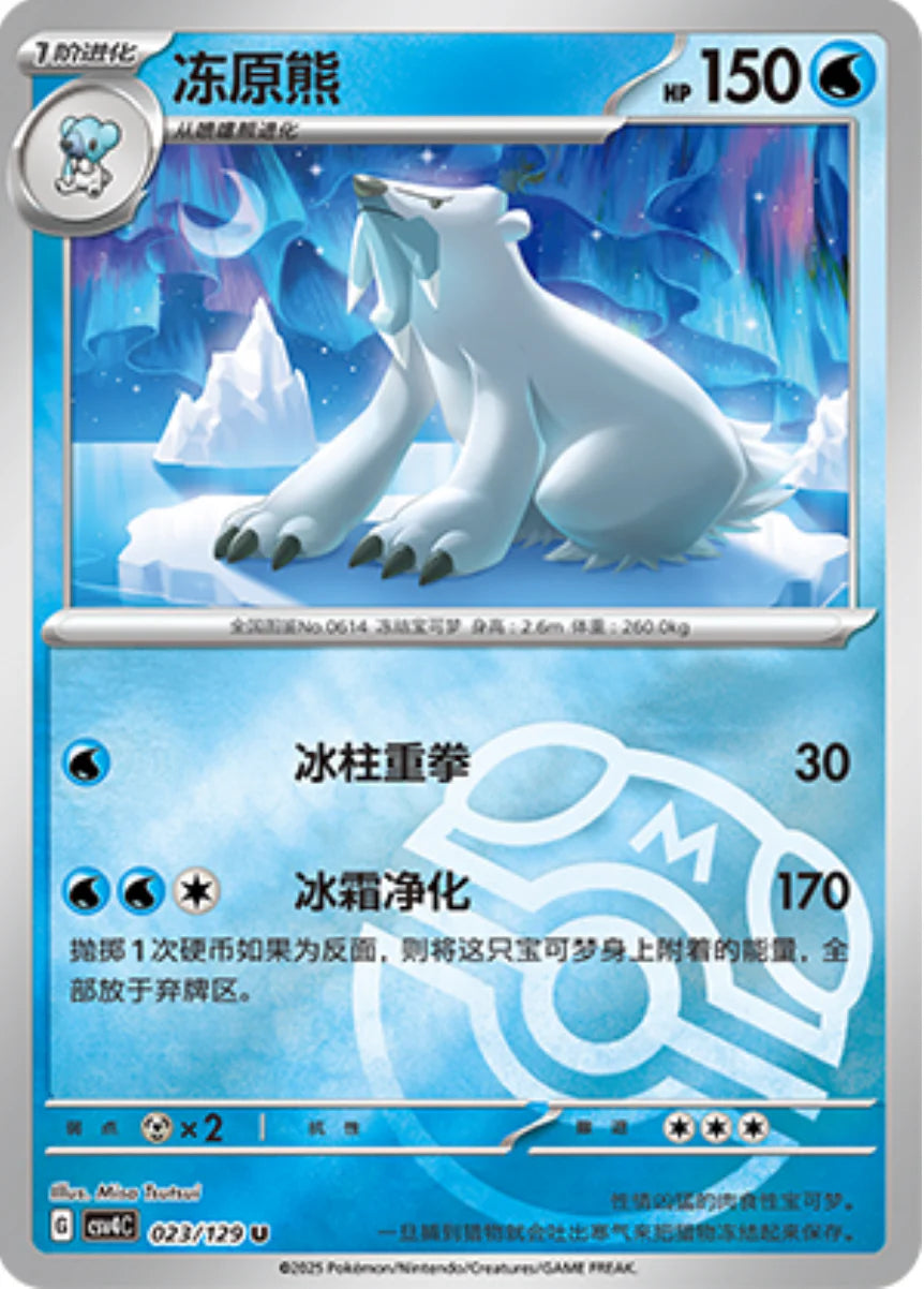 Beartic Master Ball Reverse Holo - Pokemon Card 023/129 Reward Round csv4C - Simplified Chinese