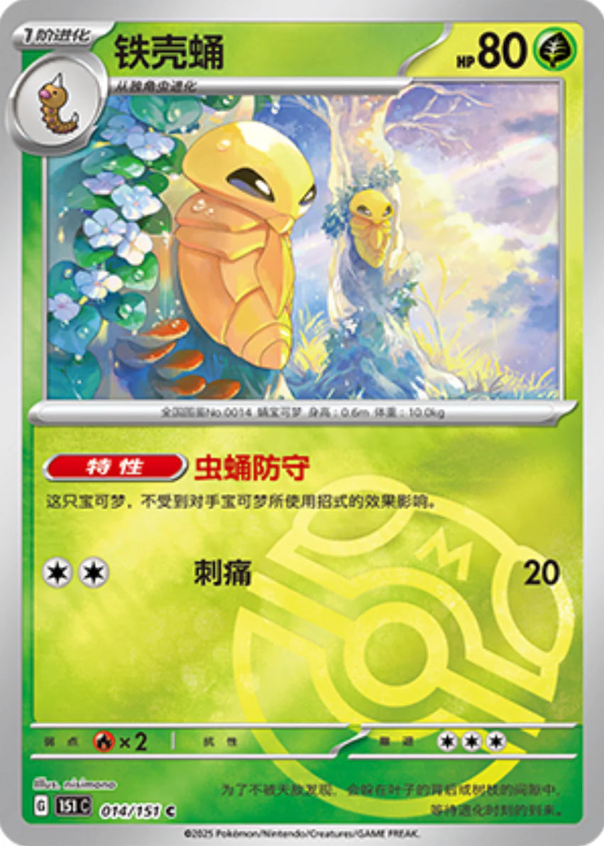 Kakuna Master Ball - Pokemon Card 014/151 Collect 151 - Simplified Chinese