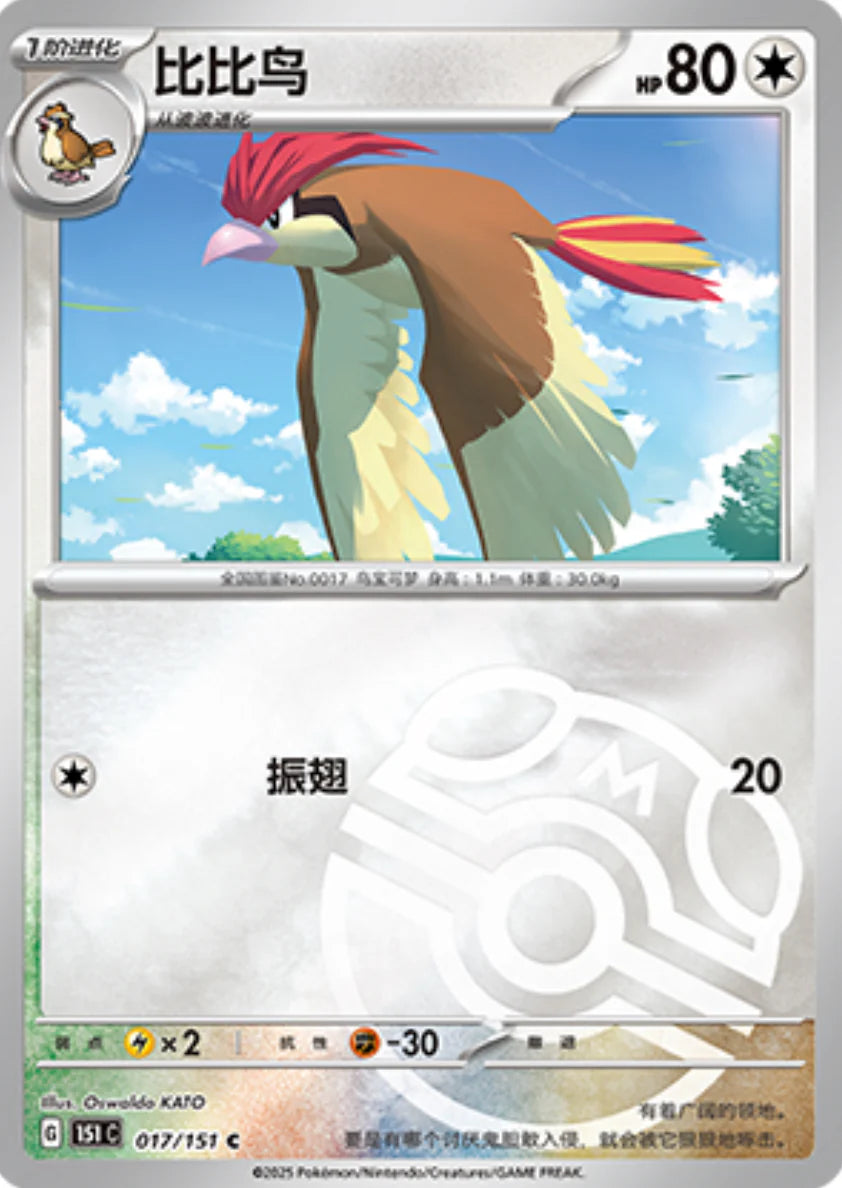 Pidgeotto Master Ball Reverse Holo - Pokemon Card 017/151 Collect 151 - Simplified Chinese