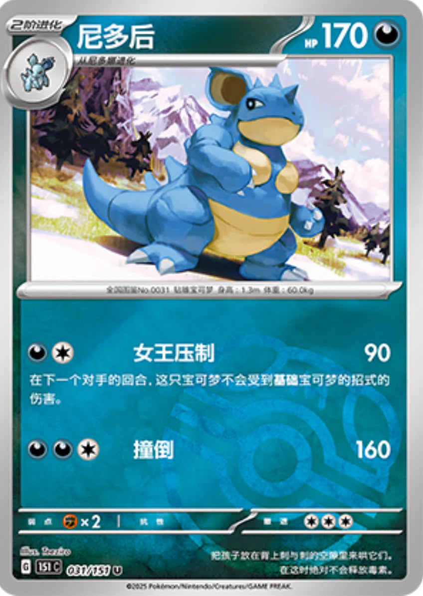 Nidoqueen Master Ball Reverse Holo - Pokemon Card 031/151 Collect 151 - Simplified Chinese
