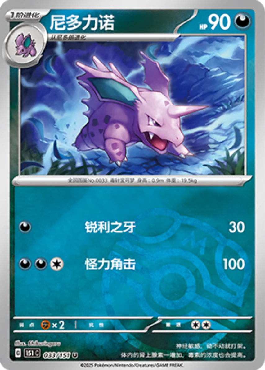 Nidorino Master Ball Reverse Holo - Pokemon Card 033/151 Collect 151 - Simplified Chinese