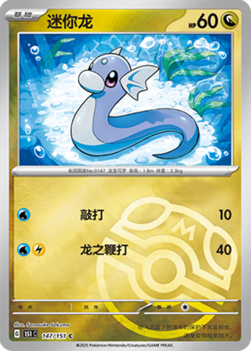 Dratini - SV: Scarlet & Violet 151 [REVERSE HOLO]