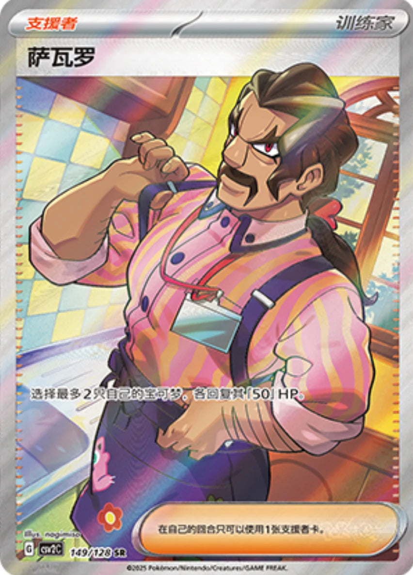 Saguaro SR - Pokemon Card 149/128 Miracle Journey csv2C - Simplified Chinese