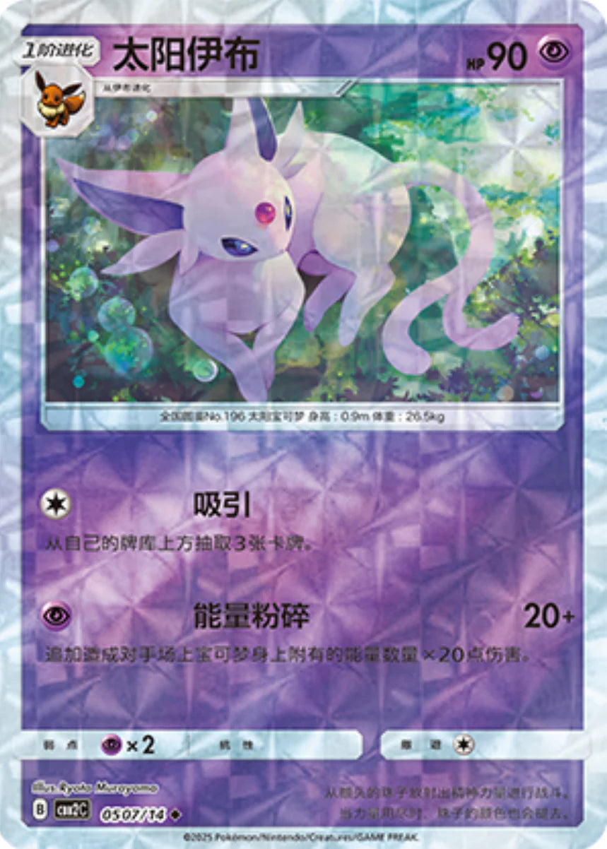 Espeon 05 07/14 - Gem Pack Vol.2 Pokemon Card - Simplified Chinese Espeon 05 07/14 - Gem Pack Vol.2 Pokemon Card - Simplified Chinese