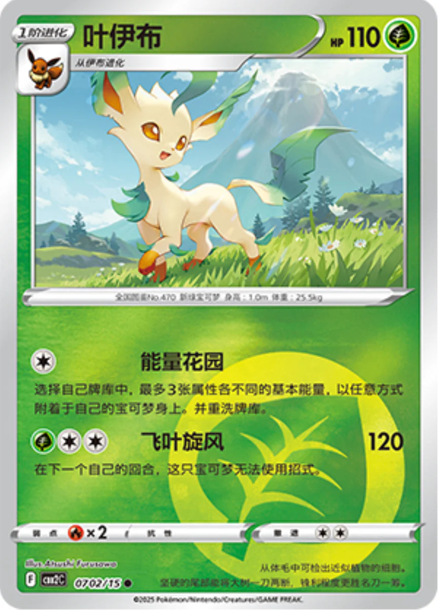 Leafeon 07 02/15 - Gem Pack Vol.2 Pokemon Card - Simplified Chinese Leafeon 07 02/15 - Gem Pack Vol.2 Pokemon Card - Simplified Chinese