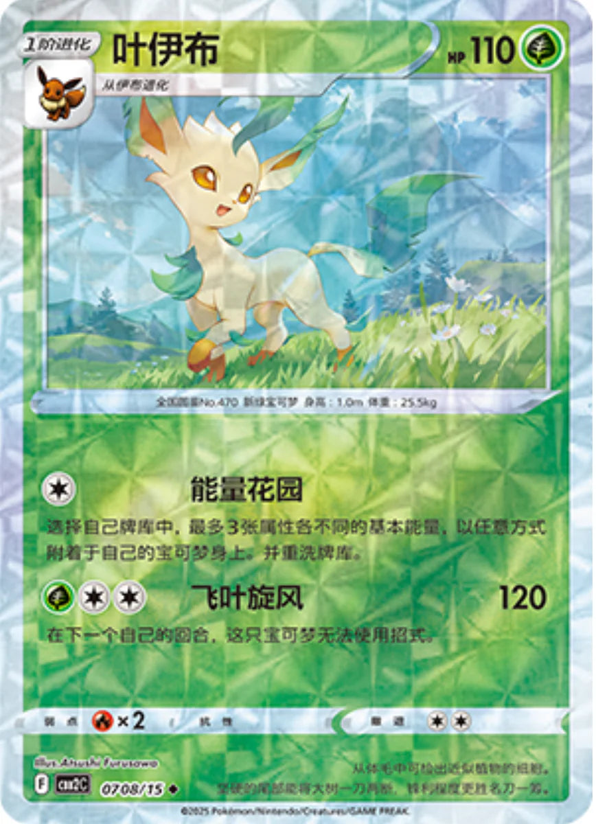 Leafeon 07 08/15 - Gem Pack Vol.2 Pokemon Card - Simplified Chinese Leafeon 07 08/15 - Gem Pack Vol.2 Pokemon Card - Simplified Chinese