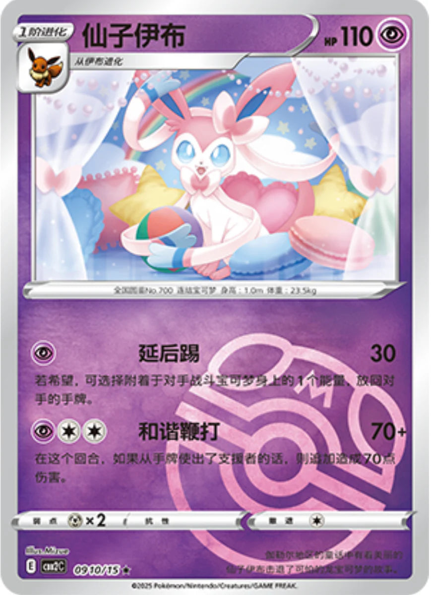 Sylveon Masterball 09 10/15 - Gem Pack Vol.2 Pokemon Card - Simplified Chinese Sylveon Masterball 09 10/15 - Gem Pack Vol.2 Pokemon Card - Simplified Chinese
