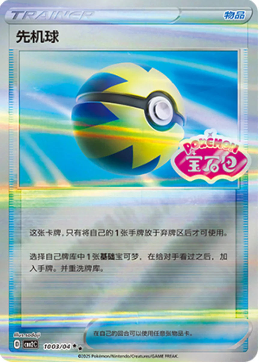 Quick ball Stamp Holo 10 03/04 - Gem Pack Vol.2 Pokemon Card - Simplified Chinese | KrystalKollectz Web Store Quick ball Stamp Holo 10 03/04 - Gem Pack Vol.2 Pokemon Card - Simplified Chinese | KrystalKollectz Web Store