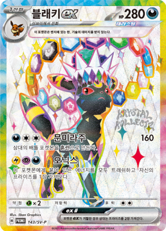 Stellar Umbreon ex 143/SV-P Pokemon promo KrystalKollectz Korean card 5ban Graphics 2025 official 블래키 스칼렛&바이올렛 플레이매트 세트