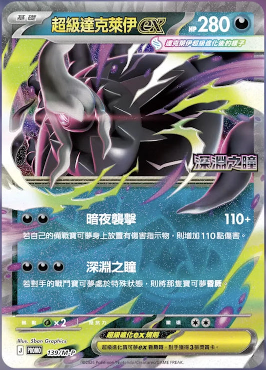 Traditional Chinese - Abyss Eye - Pokemon Special Box M5 F (Pitch Black)