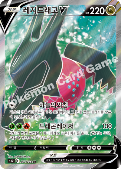 Regidrago V SR - Pokemon Card 107/098 Paradigm Trigger - Korean