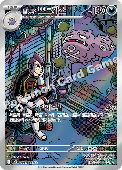 Team Rocket's Weezing AR - Pokemon Card 105/098 Glory of Team Rocket - Korean