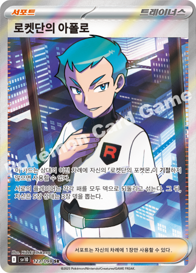 Team Rocket's Archer SR - Pokemon Card 123/098 Glory of Team Rocket - Korean