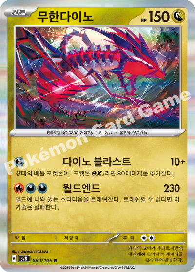 Eternatus 080/106 R Korean Pokemon Card Holo SuperCharged Breaker 2024 Surging Sparks KrystalKollectz Card List sv8 Akira Egawa Nintendo authentic single Pokemon card back set 초전브레이커