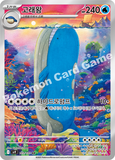 Wailord AR Battle Partners Journey Together Pokemon Card sv9 103/100 - Korean KrystalKollectz Art Rare Katsunori Sato 배틀파트너즈 포켓몬스터