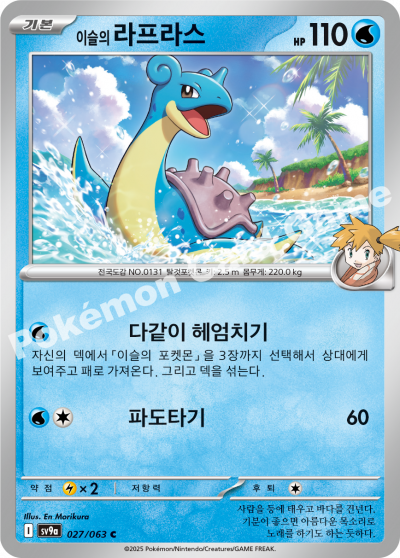 Korean Misty's Lapras Pokemon card KrystalKollectz Heat Wave Arena sv9a
포켓몬스터