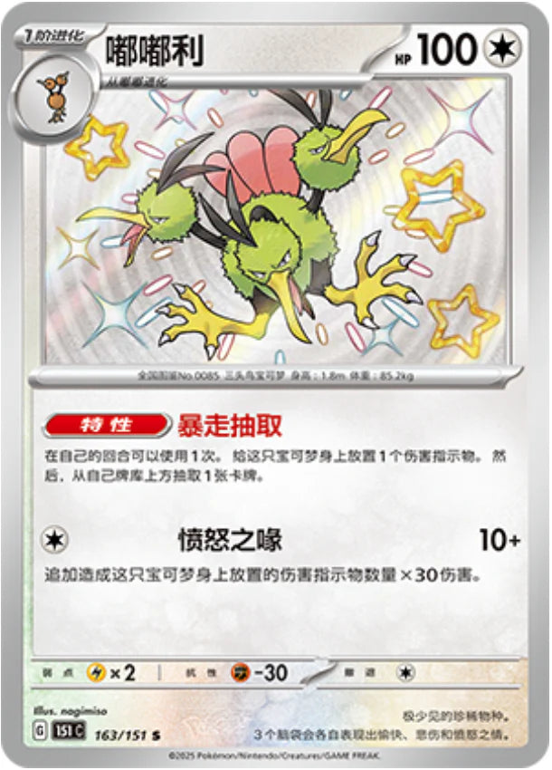 Shiny Dodrio Collect 151 Pokemon Card Simplified Chinese 163/151 KrystalKollectz Web Store 2025 Mainland China 151 C