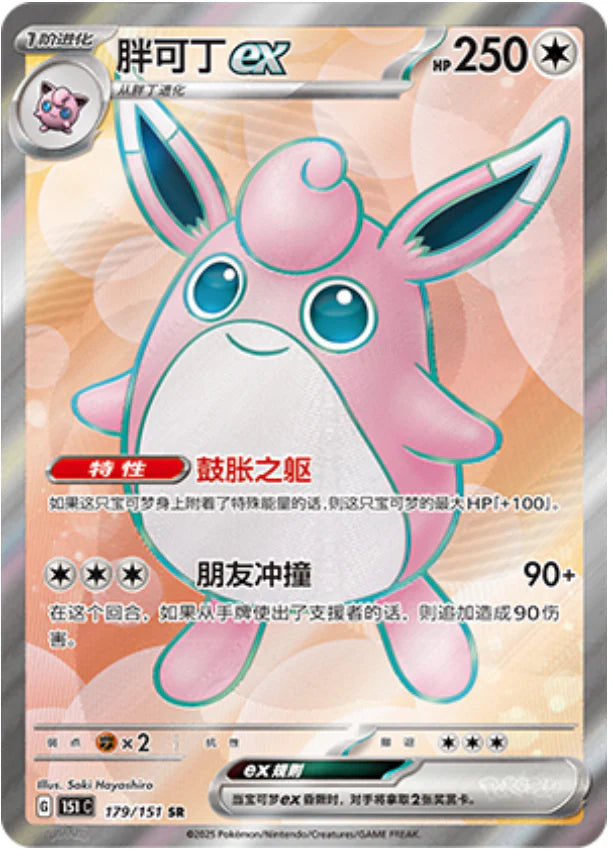 Wigglytuff Ex SR - Collect 151 Pokemon Card - Simplified Chinese 179/151 KrystalKollectz