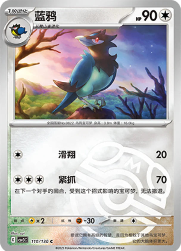 Corvisquire Master Ball Reverse Holo - Pokemon Card 110/130 Fearless Terastal csv3C - Simplified Chinese