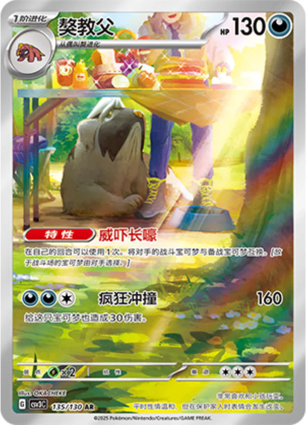 Mabosstiff AR - Pokemon Card 135/130 Fearless Terastal csv3C - Simplified Chinese